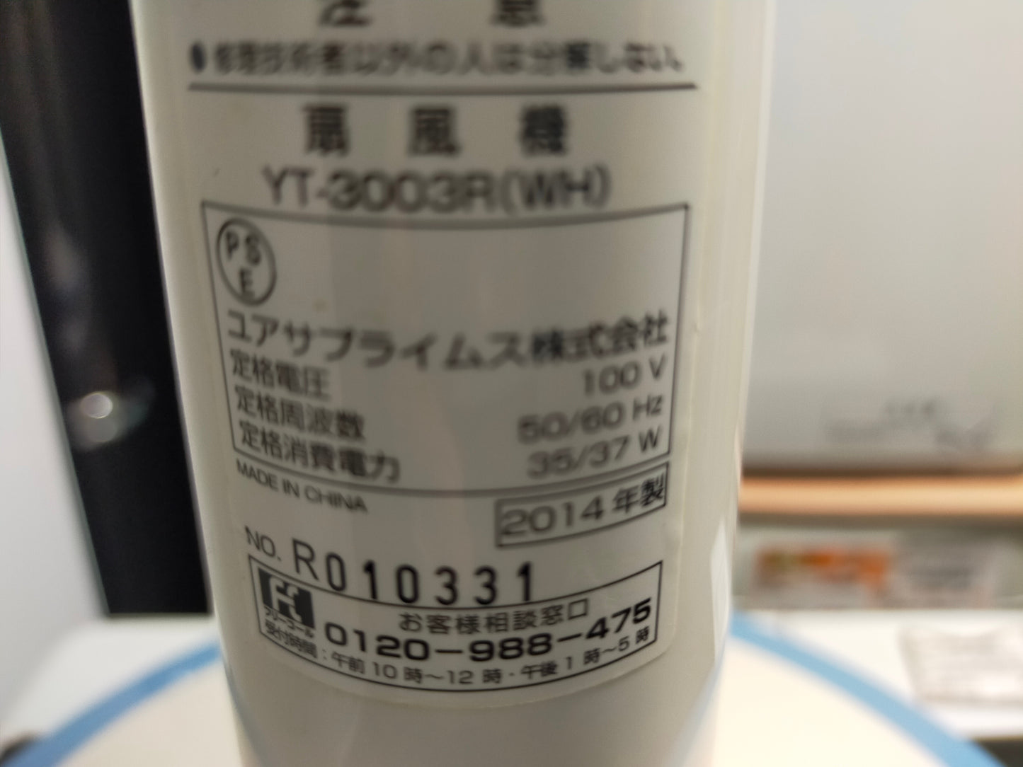 【サテライト】 扇風機 ユアサプライムス YT-3003R-WH
2014年製