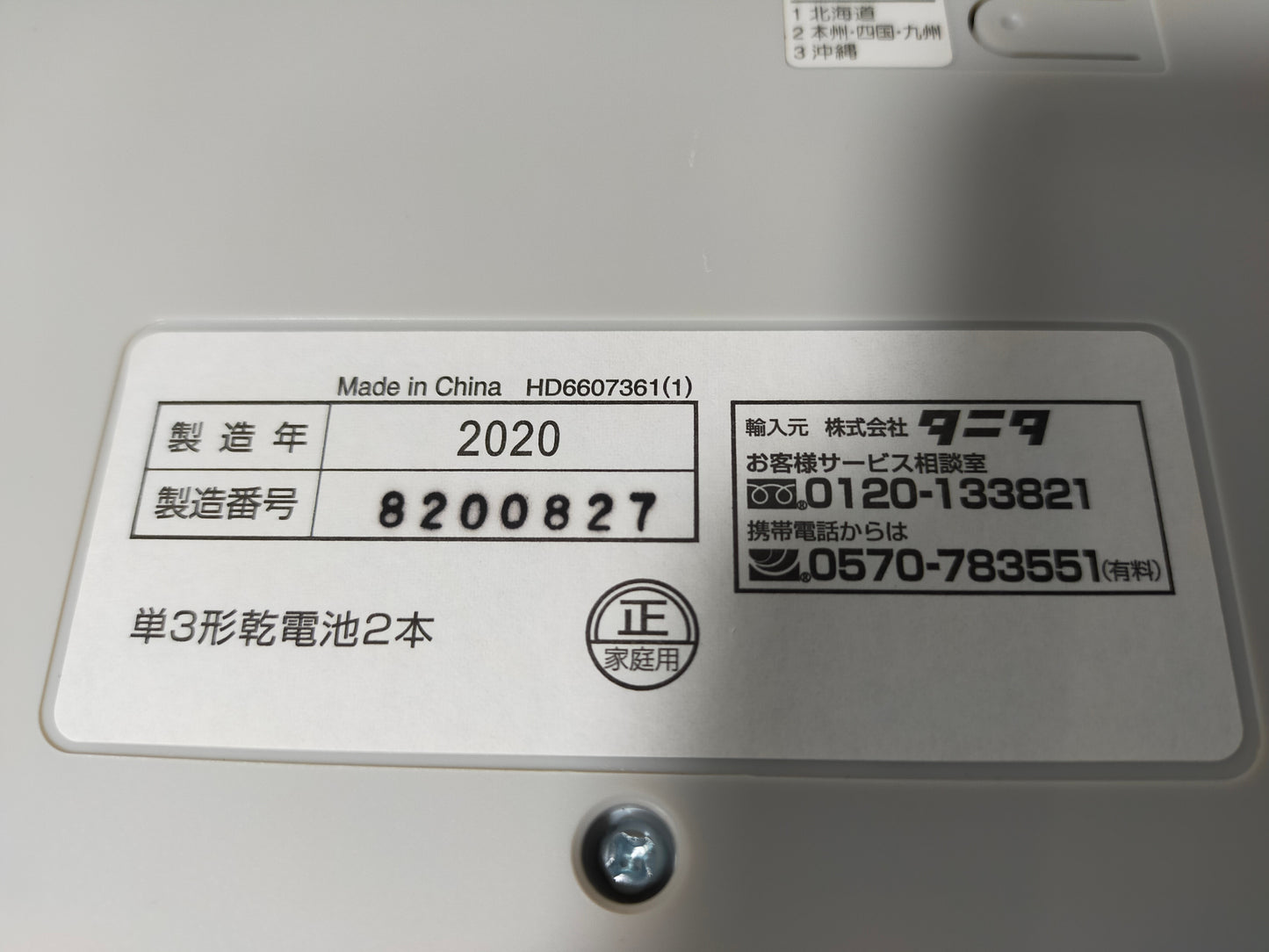 【サテライト】 ヘルスメーター 体重計 タニタ