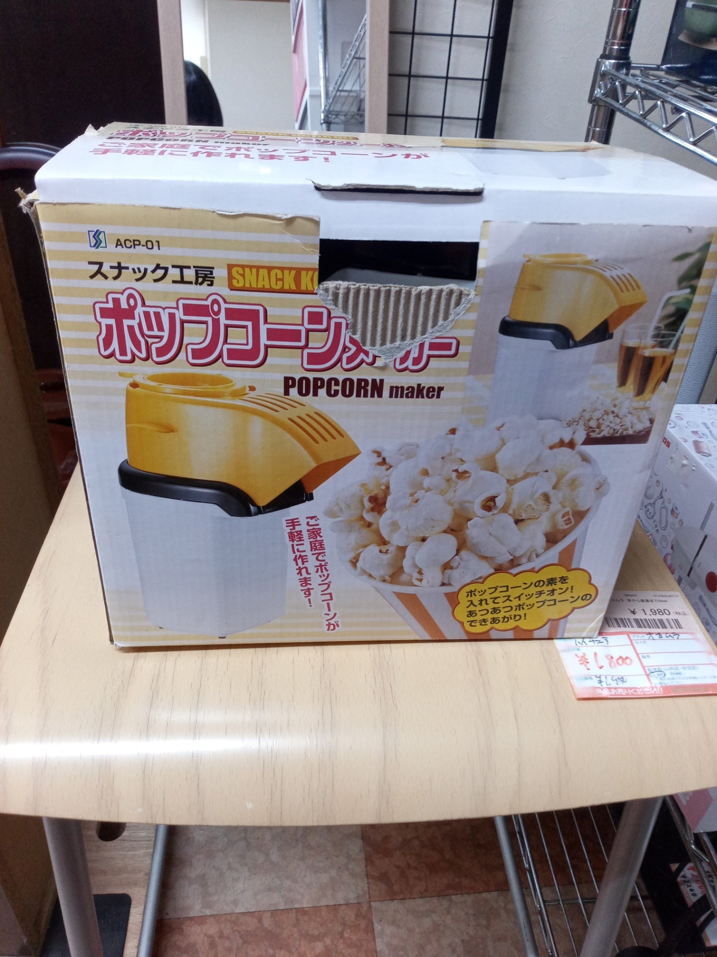 【深草店】下村 スナック工房 ポップコーンメーカー ACP-01