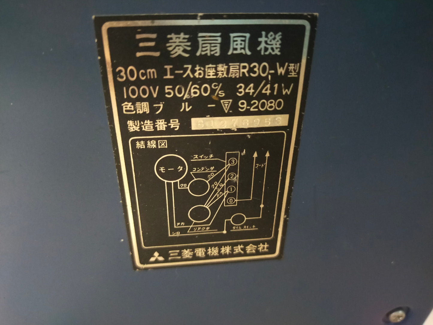【サテライト】レトロ扇風機 三菱 R30-W