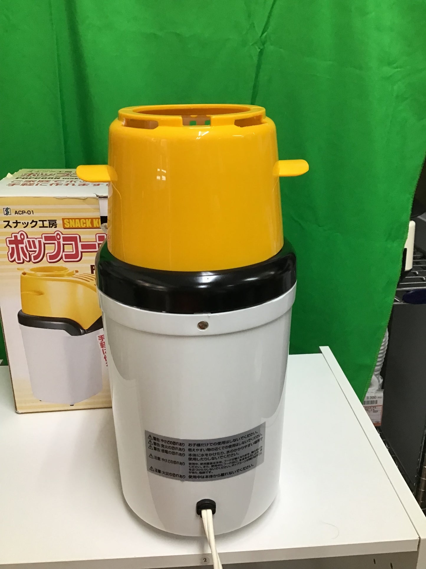 【深草店】下村 スナック工房 ポップコーンメーカー ACP-01