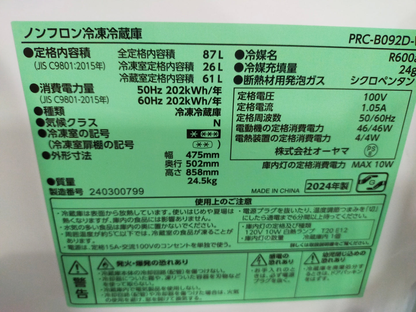【深草店】冷蔵庫 アイリスオーヤマ PRC-B092D-W 87L 2024年製