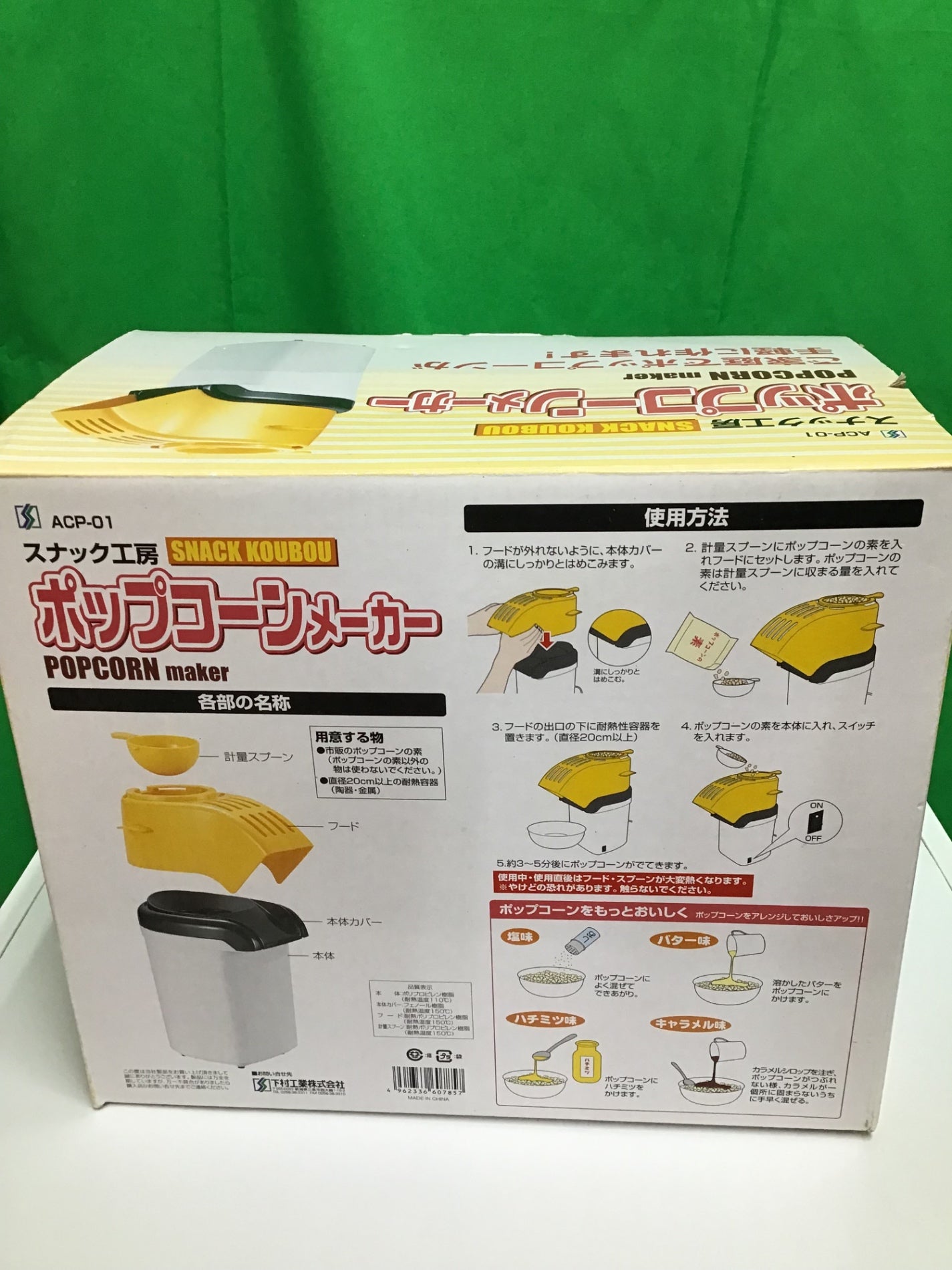 【深草店】下村 スナック工房 ポップコーンメーカー ACP-01