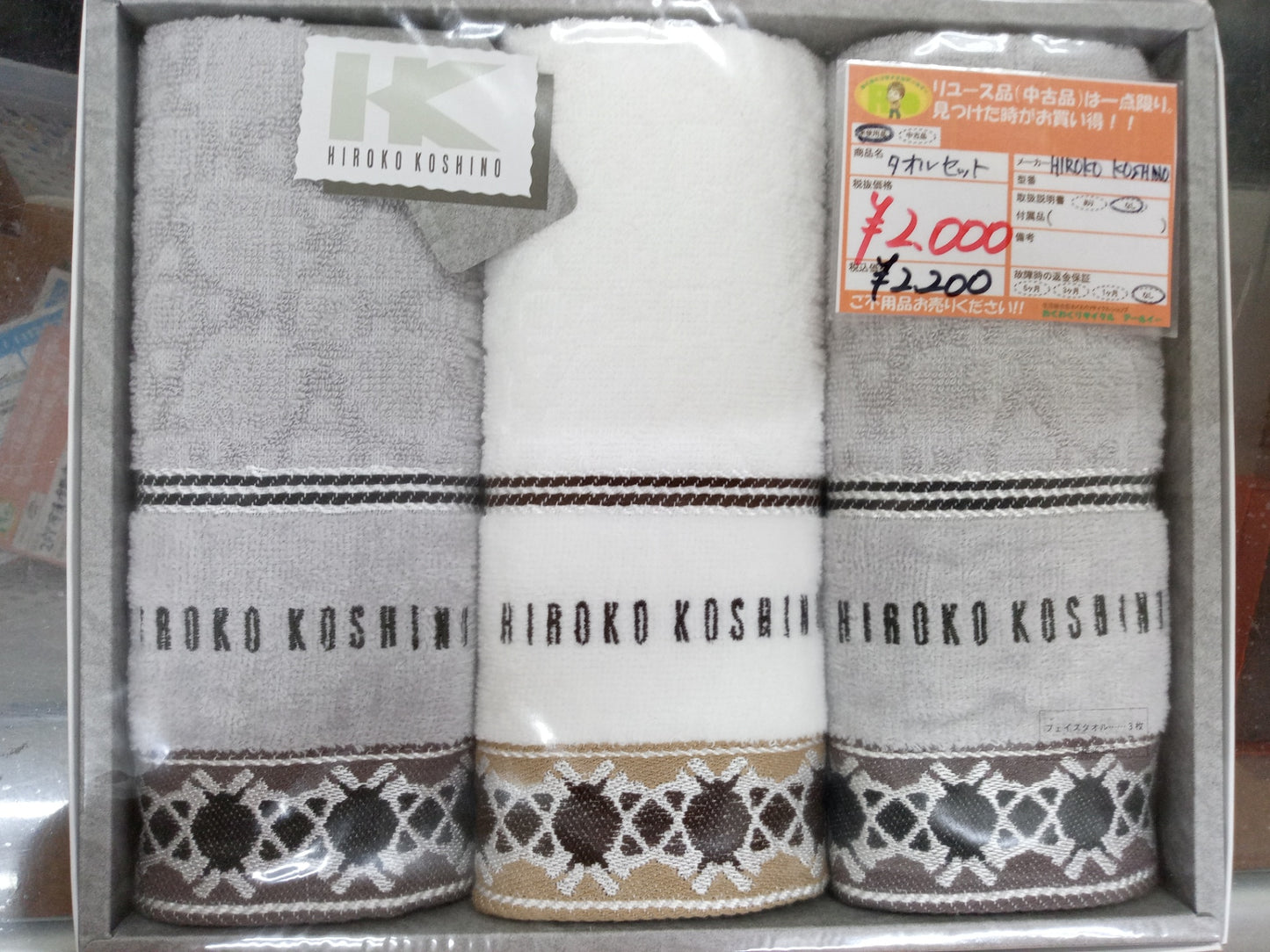 【深草店】未使用品 HIROKO KOSHINO タオルセット 三枚入り