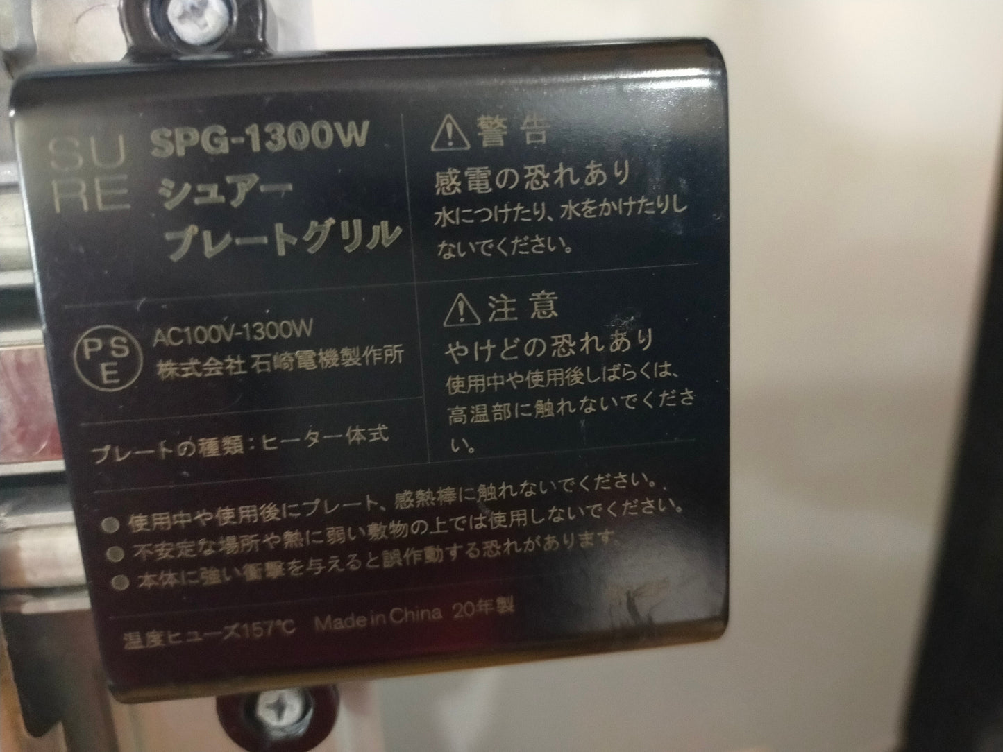 【サテライト】シュアープレートグリル 石崎電機 SPG-1300W