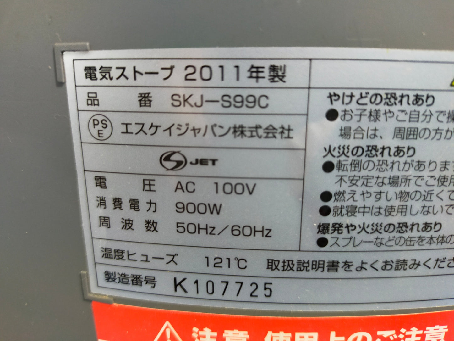 【サテライト】 電気ストーブ エスケイジャパン SKJ-S99C
2011年製