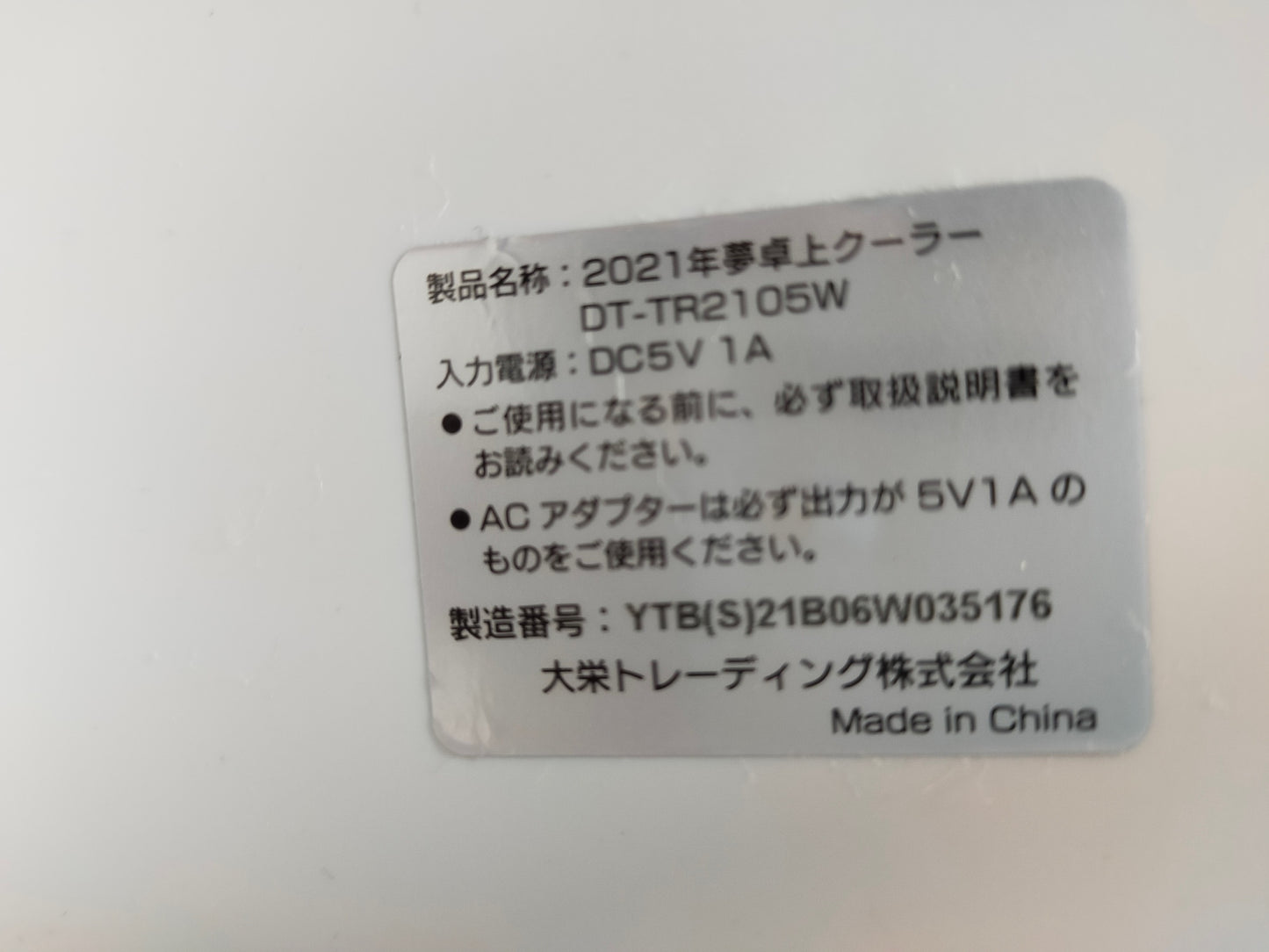 【サテライト】卓上クーラー 大栄トレーディング DT-TR2105W