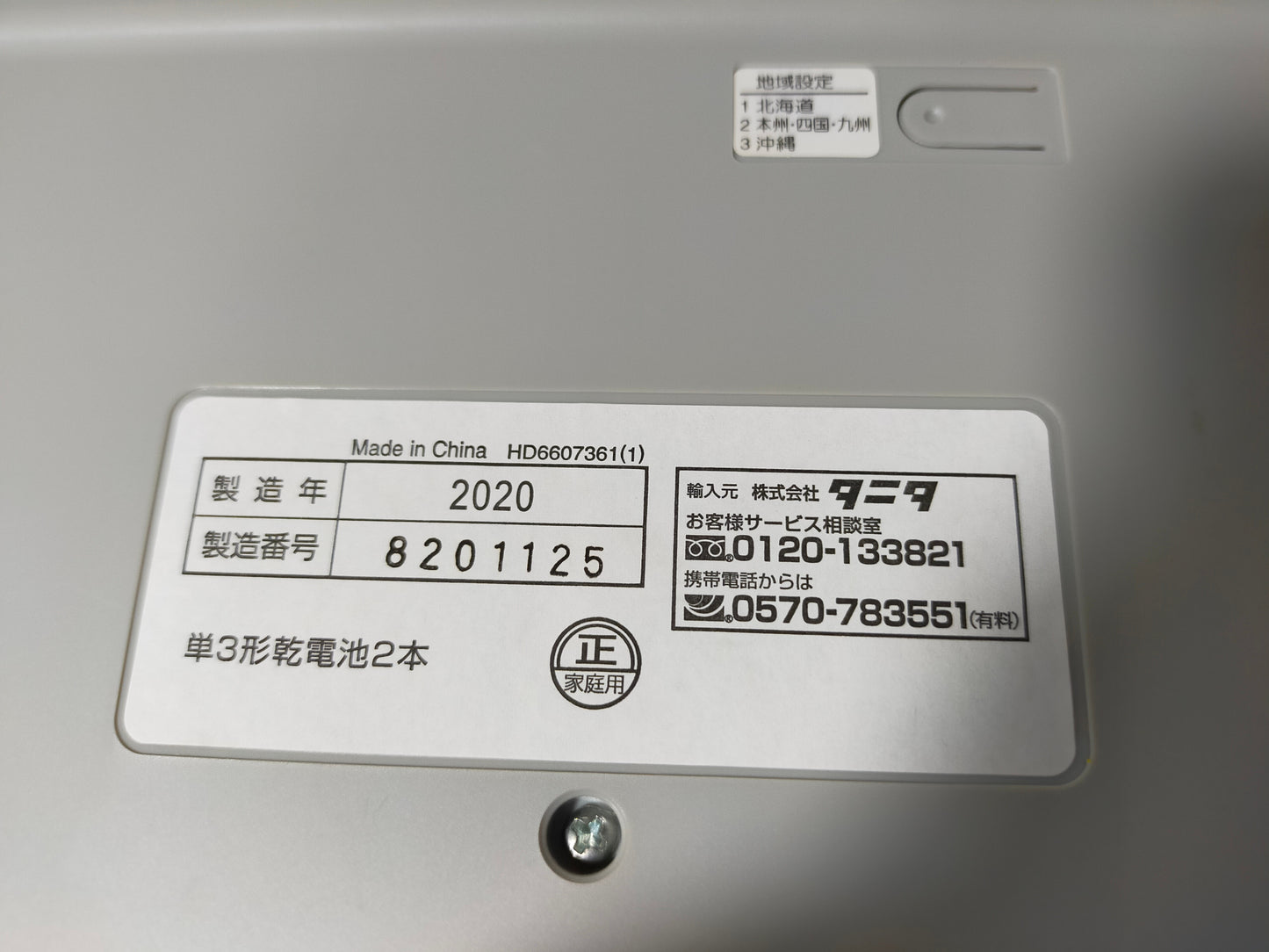 【サテライト】 ヘルスメーター 体重計 タニタ