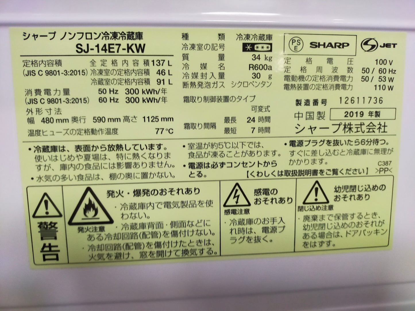 【深草店】冷蔵庫 シャープ SJ-14E7-KW 137L 2019年製