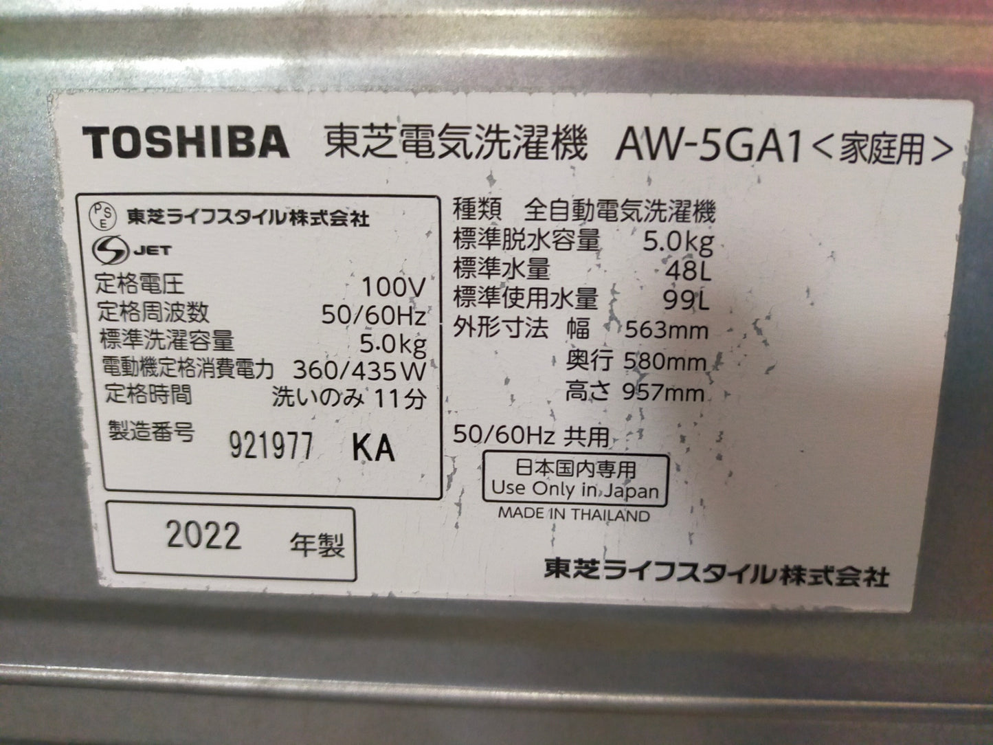 【サテライト】洗濯機 東芝 AW-5GA1-W 5.0kg 2022年製