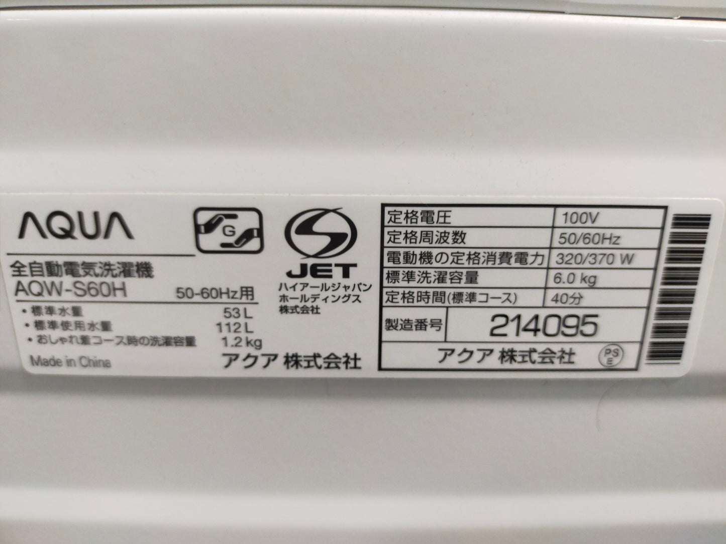 【深草店】洗濯機 アクア AQW-S60H-W 6.0kg 2020年製