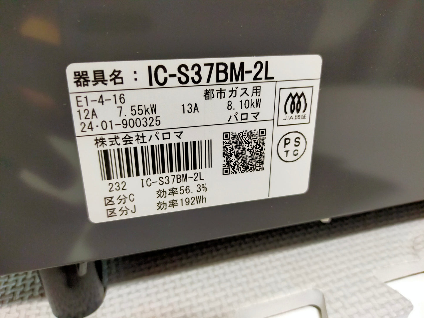 【サテライト】 ガスコンロ パロマ 都市ガス用 IC-S37BM-2L-13A
2024年製