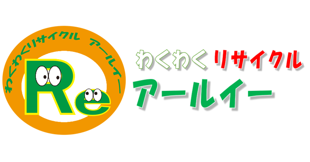 わくわくリサイクル アールイーonline