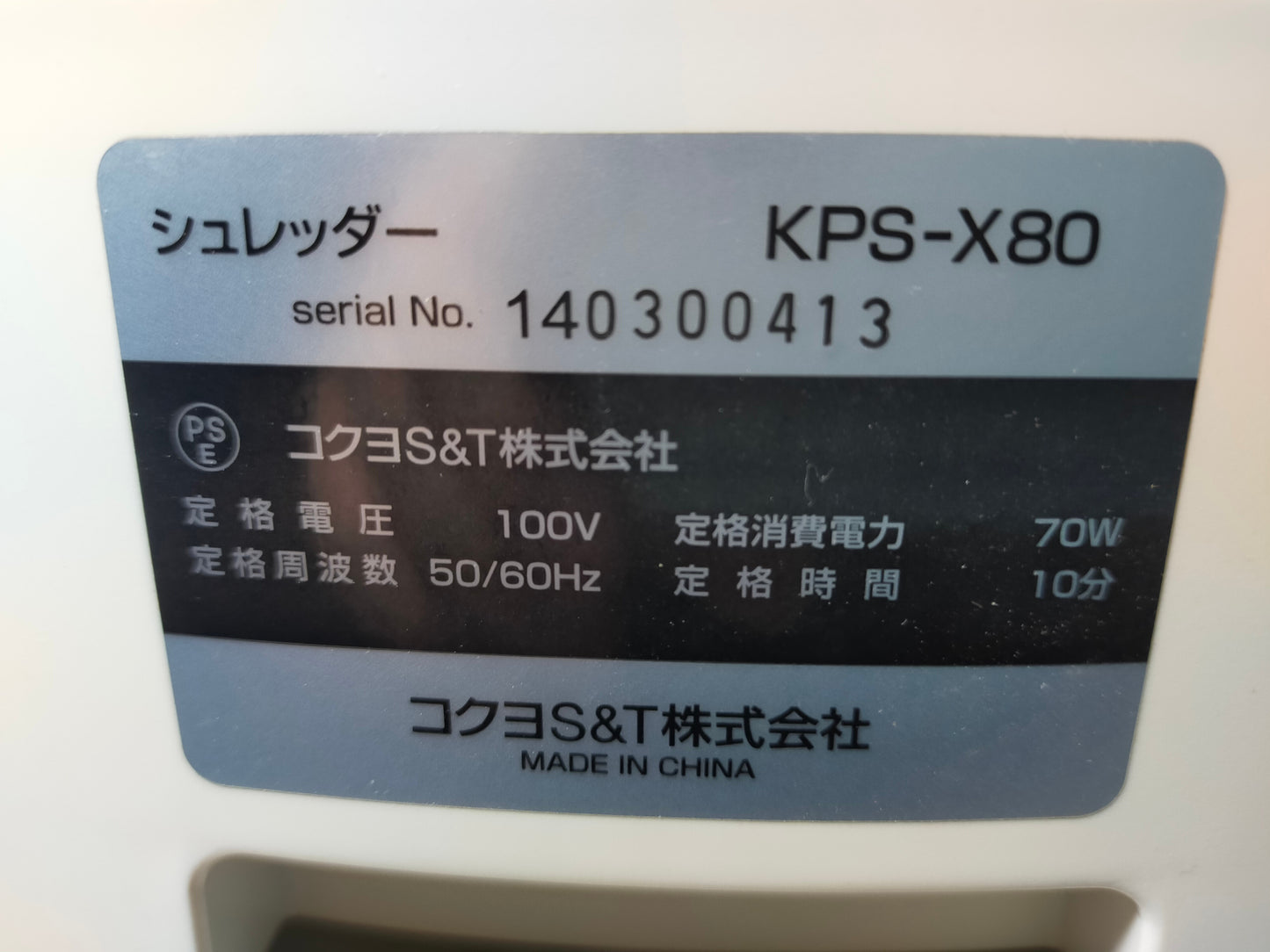 【サテライト】シュレッダー コクヨ KPS-X80W