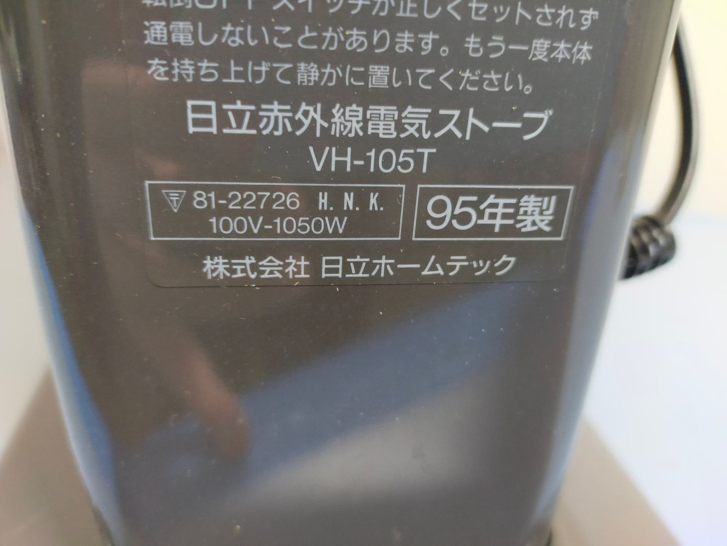 【サテライト】 電気ストーブ 日立 VH-105T
1995年製