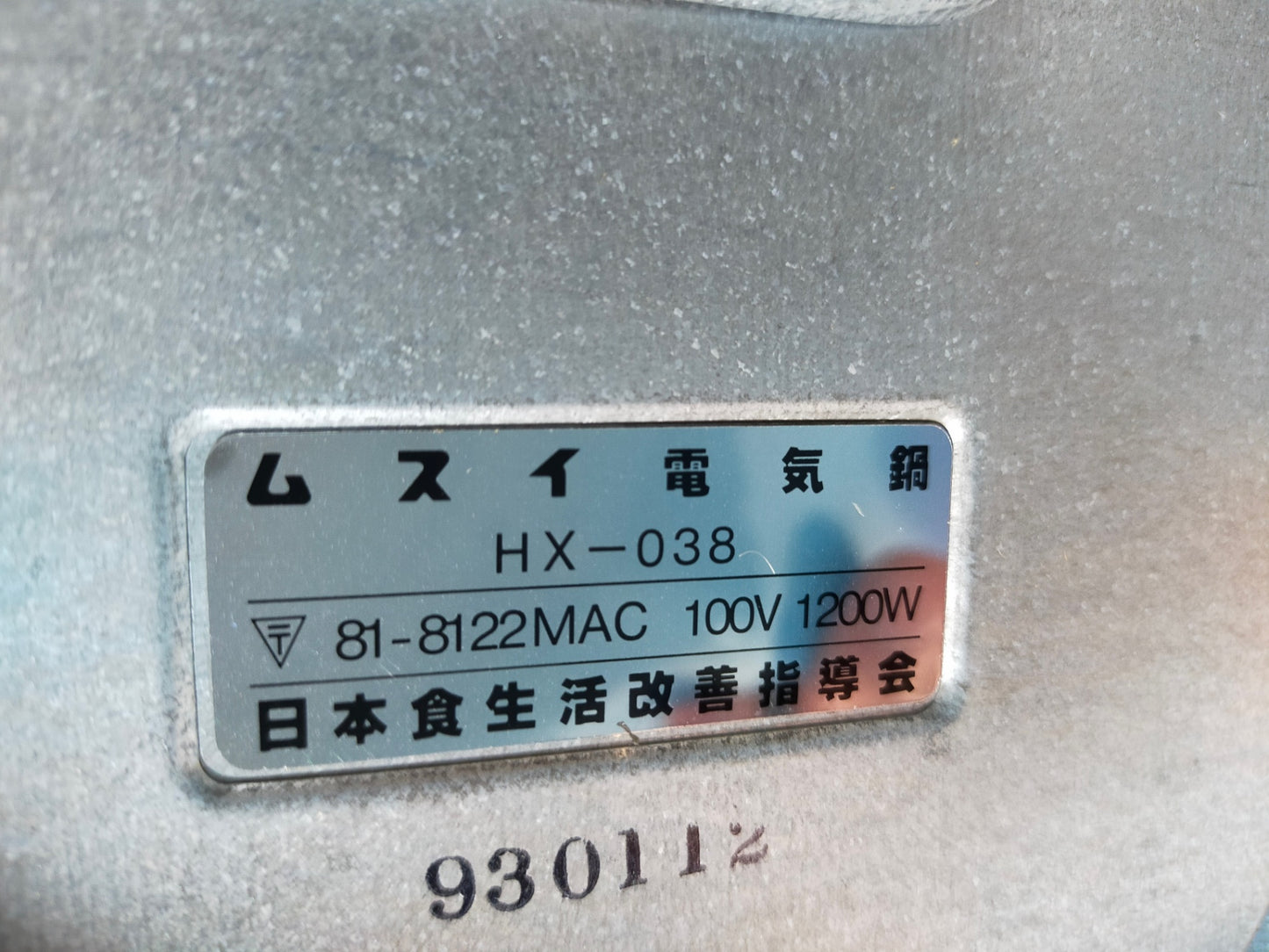 【サテライト】ムスイ電気鍋 日本食生活改善指導会 HX-038