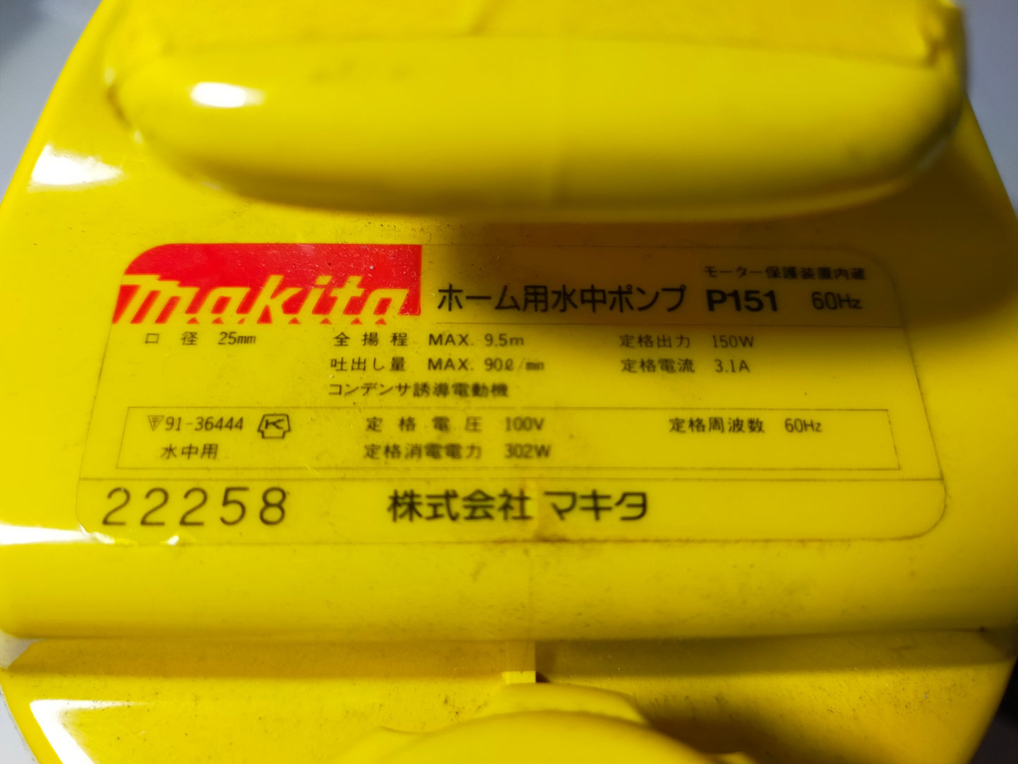 【サテライト】 水中ポンプ マキタ P151