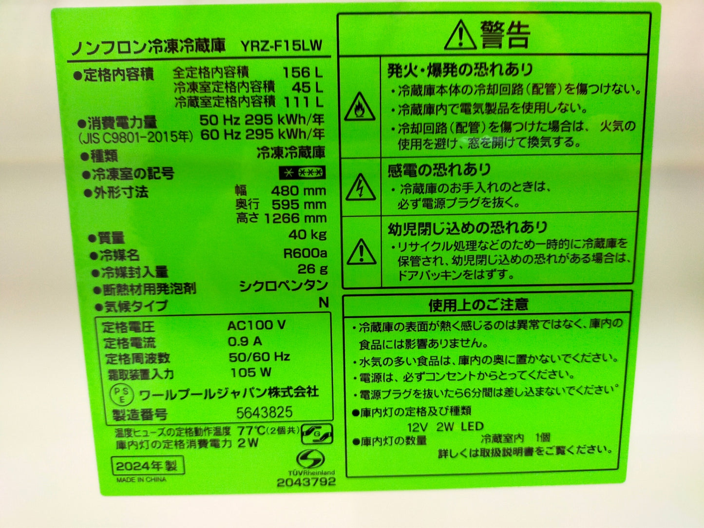 【サテライト】冷蔵庫 ヤマダ電機 YRZ-F15LW 156L 2024年製