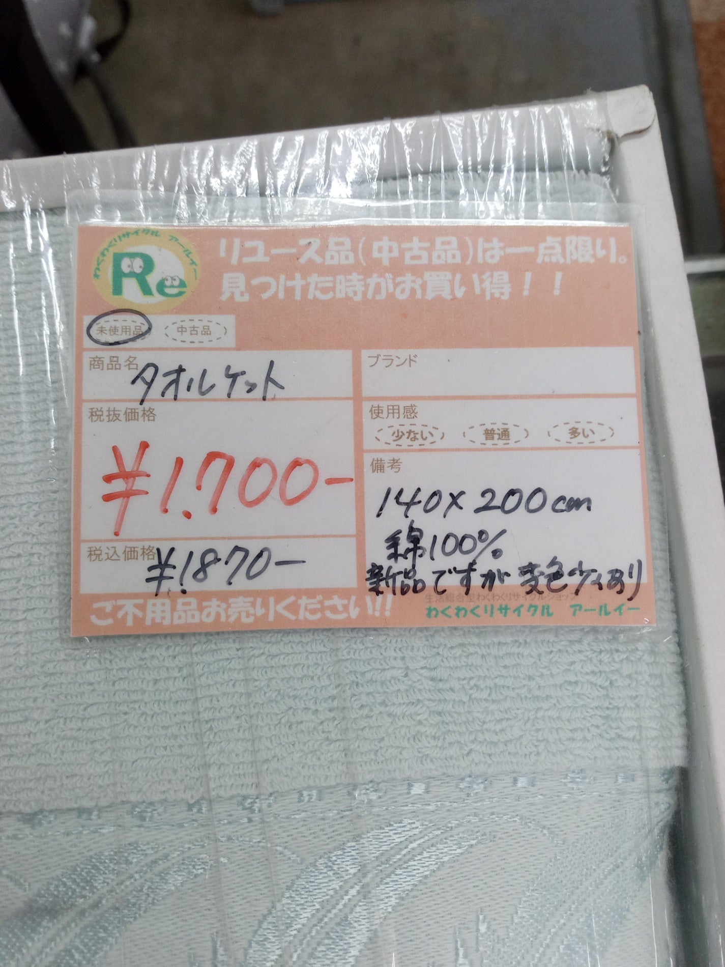 【深草店】未使用品 HOTMAN タオルケット