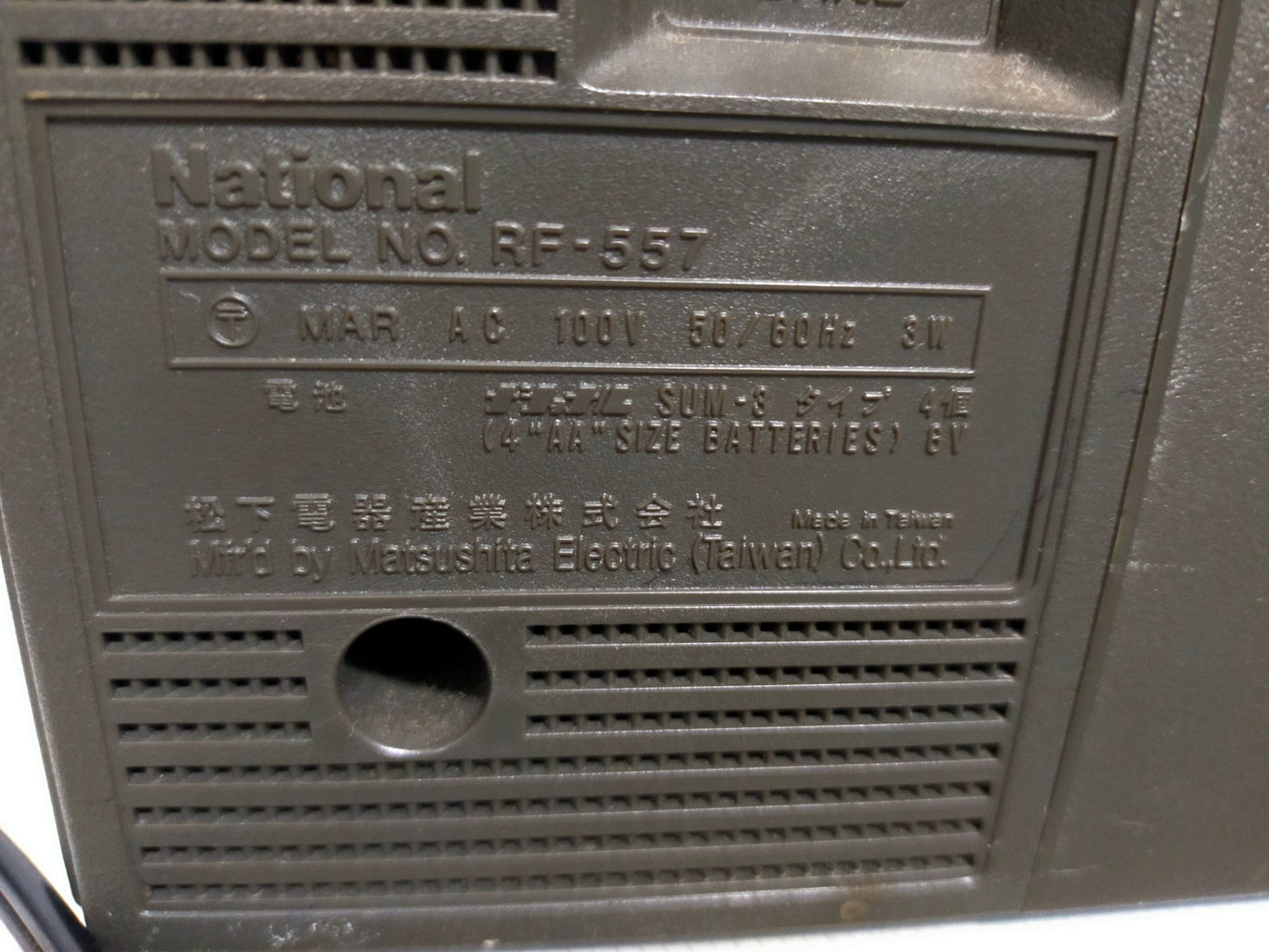 【サテライト】 レトロ ラジオ ナショナル RF-557