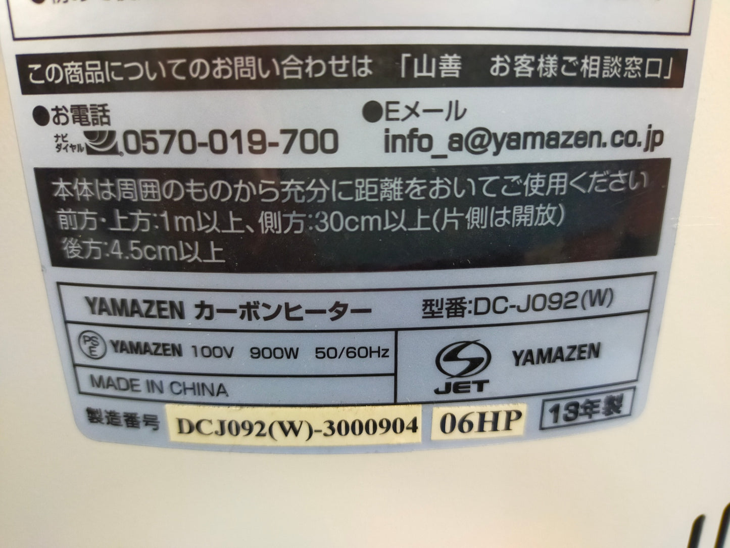 【サテライト】 カーボンヒーター 山善 DC-J092-W 

 2013年製