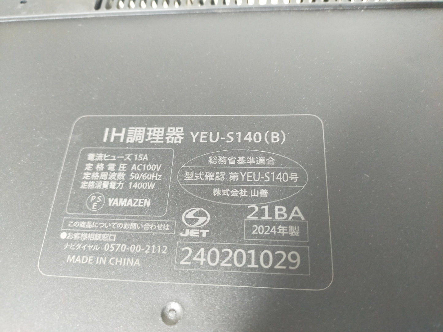 【サテライト】 IH調理器 山善 YEU-S140-B 

 2024年製
