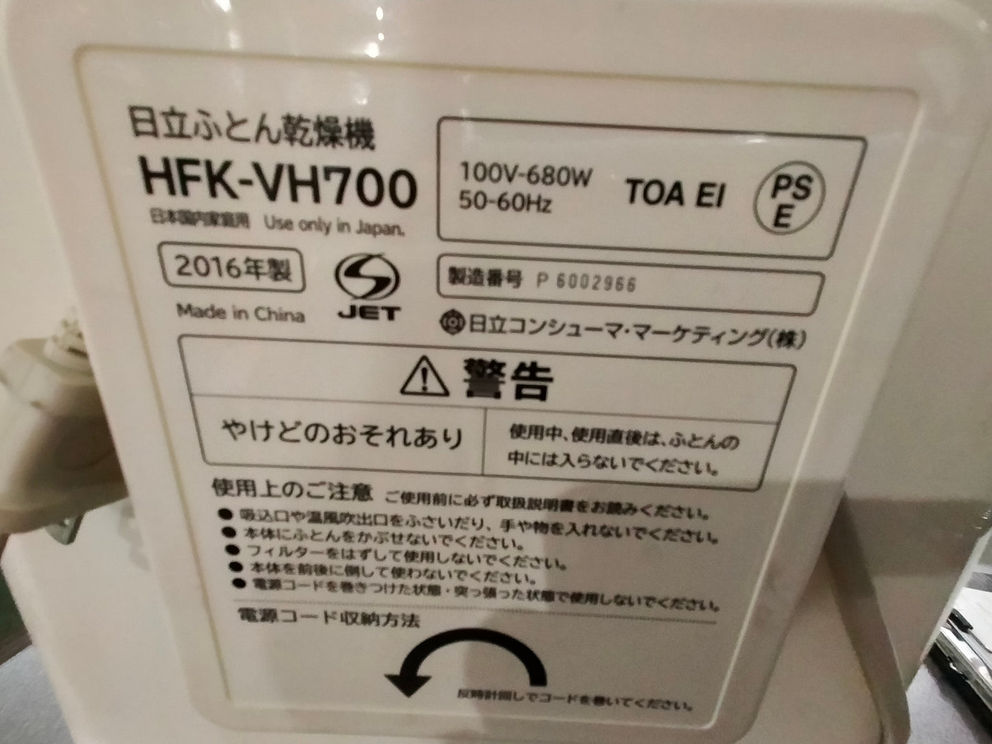 【サテライト】布団乾燥機 日立 HFK-VH700-P