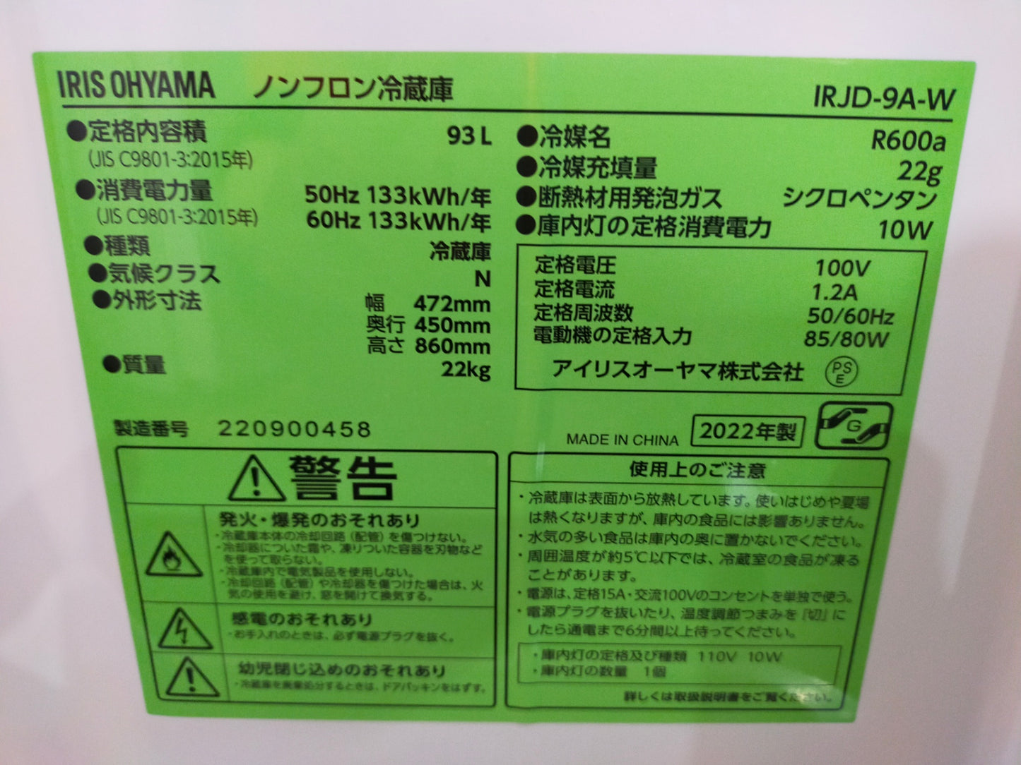 【サテライト】冷蔵庫 アイリスオーヤマ IRJD-9A-W 93L 2022年製