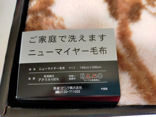【サテライト】 毛布 イヴサンローラン ニューマイヤー毛布