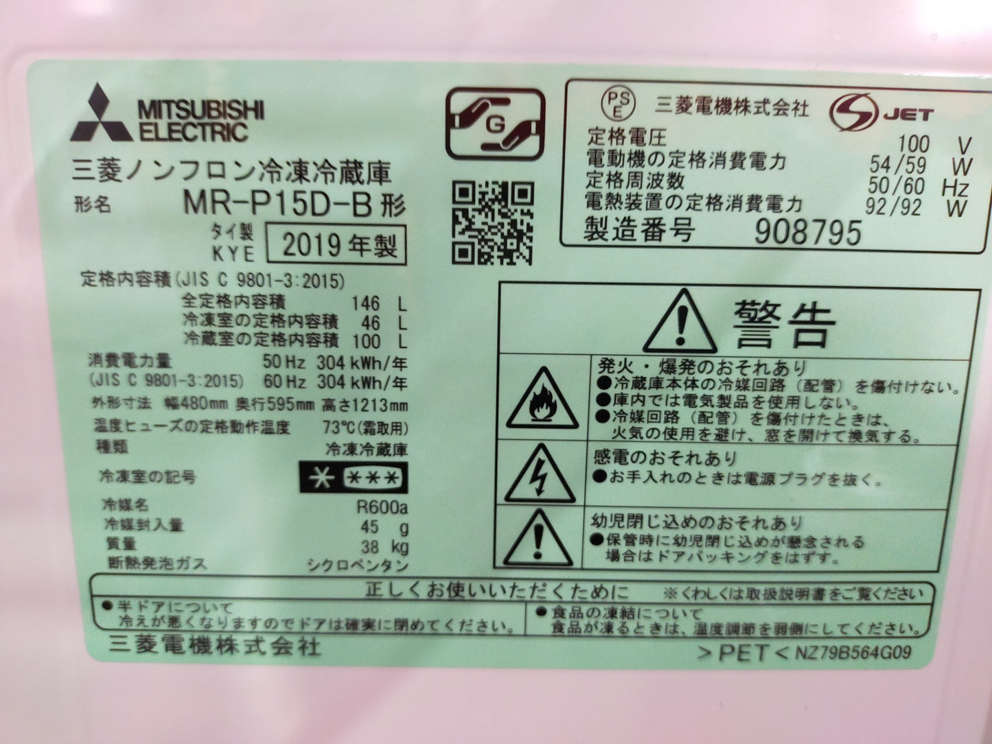 【深草店】冷蔵庫 三菱 MR-P15D-B 146L 2019年製