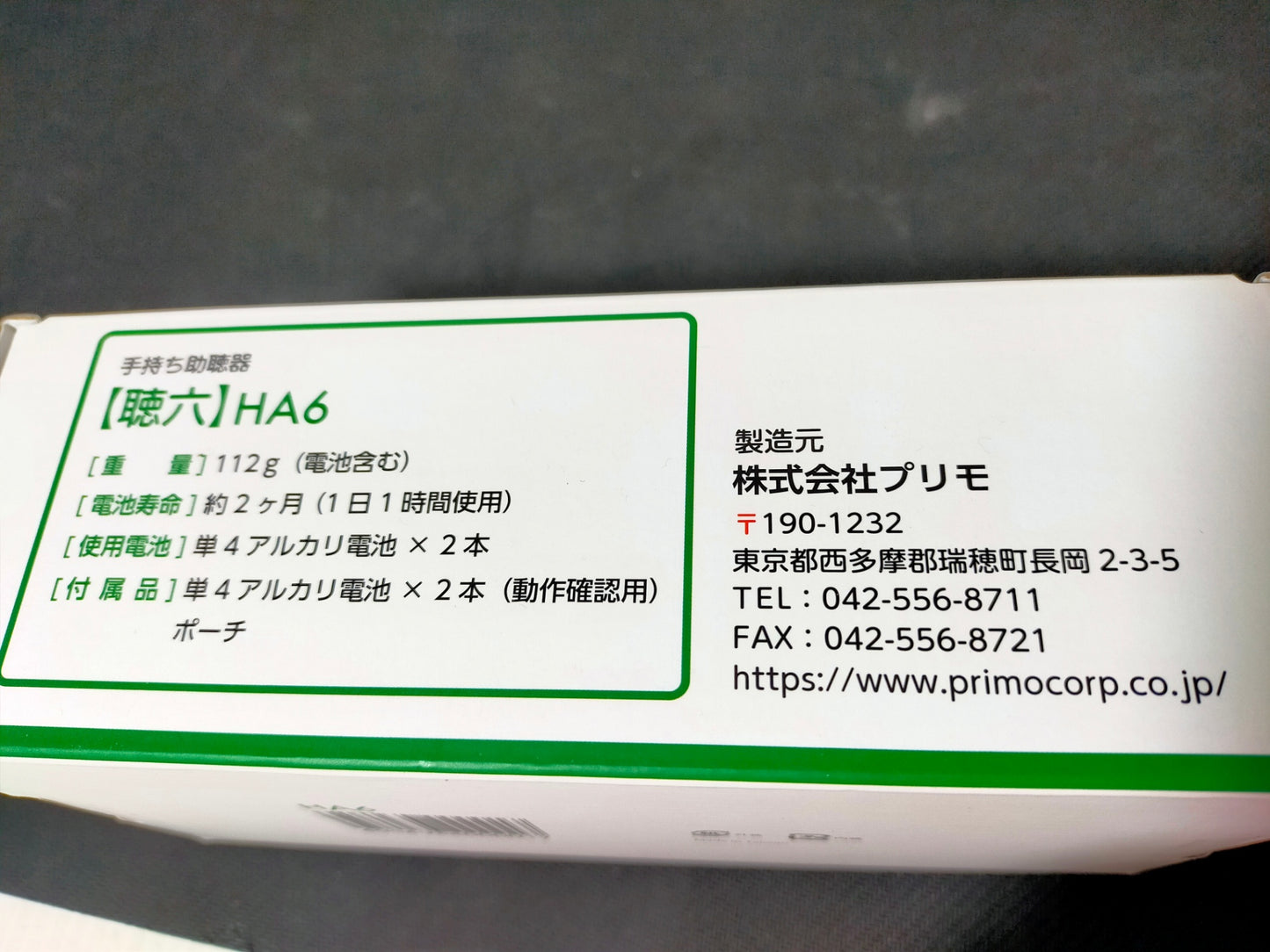 【サテライト】 手持ち助聴器 聴六 プリモ HA6