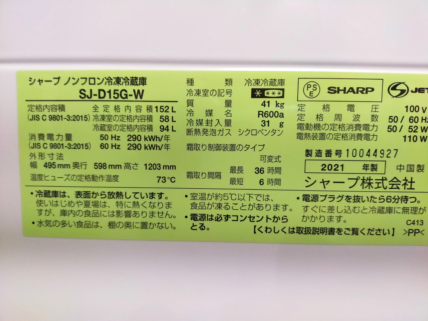 【サテライト】冷蔵庫 シャープ SJ-D15G-W 152L 2021年製