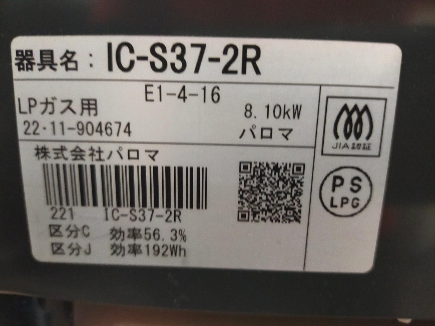 【サテライト】ガスコンロ パロマ IC-S37-2R-LPG