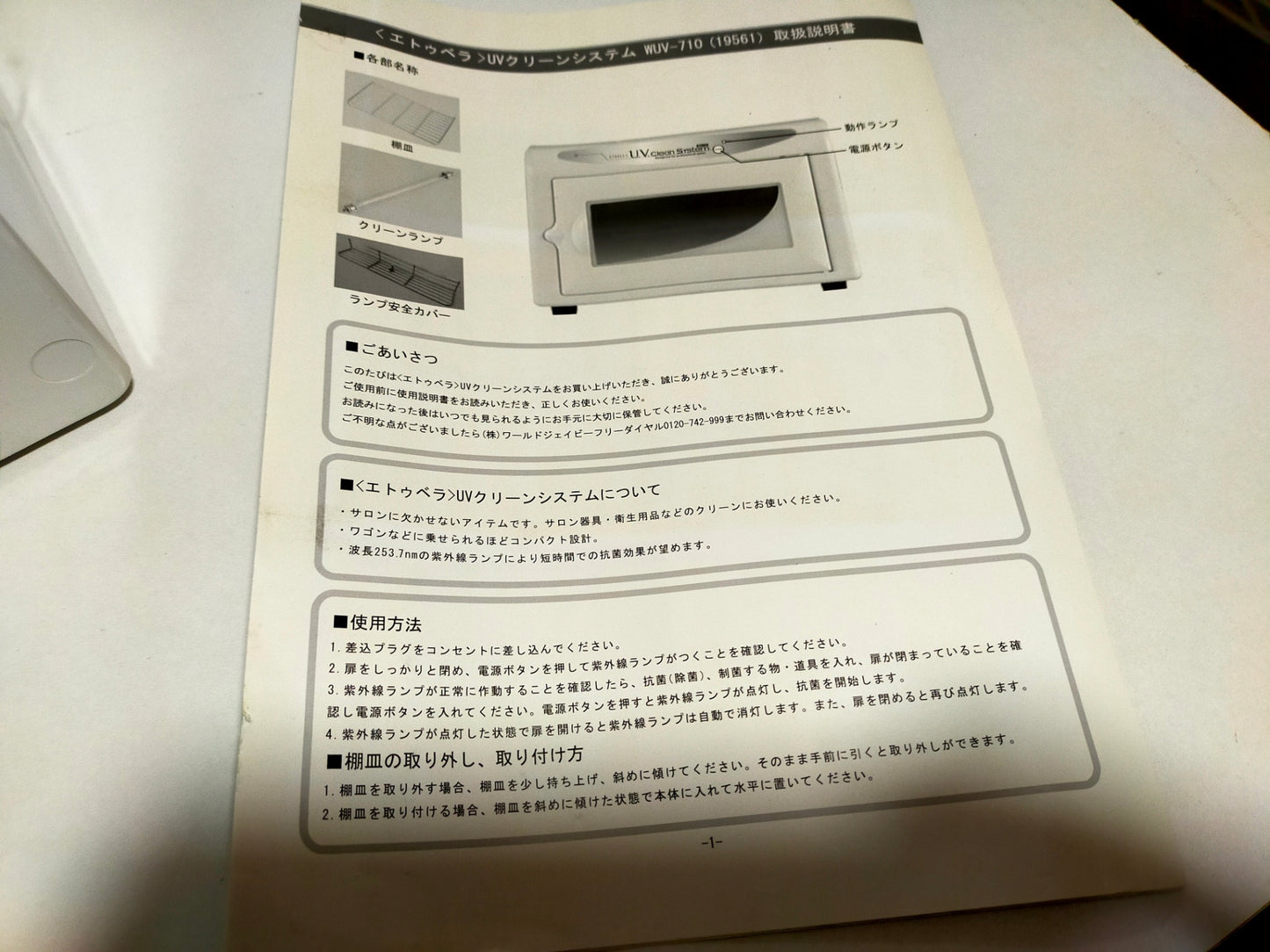 【サテライト】 UVクリーンシステム 紫外線消毒器 WUV-710