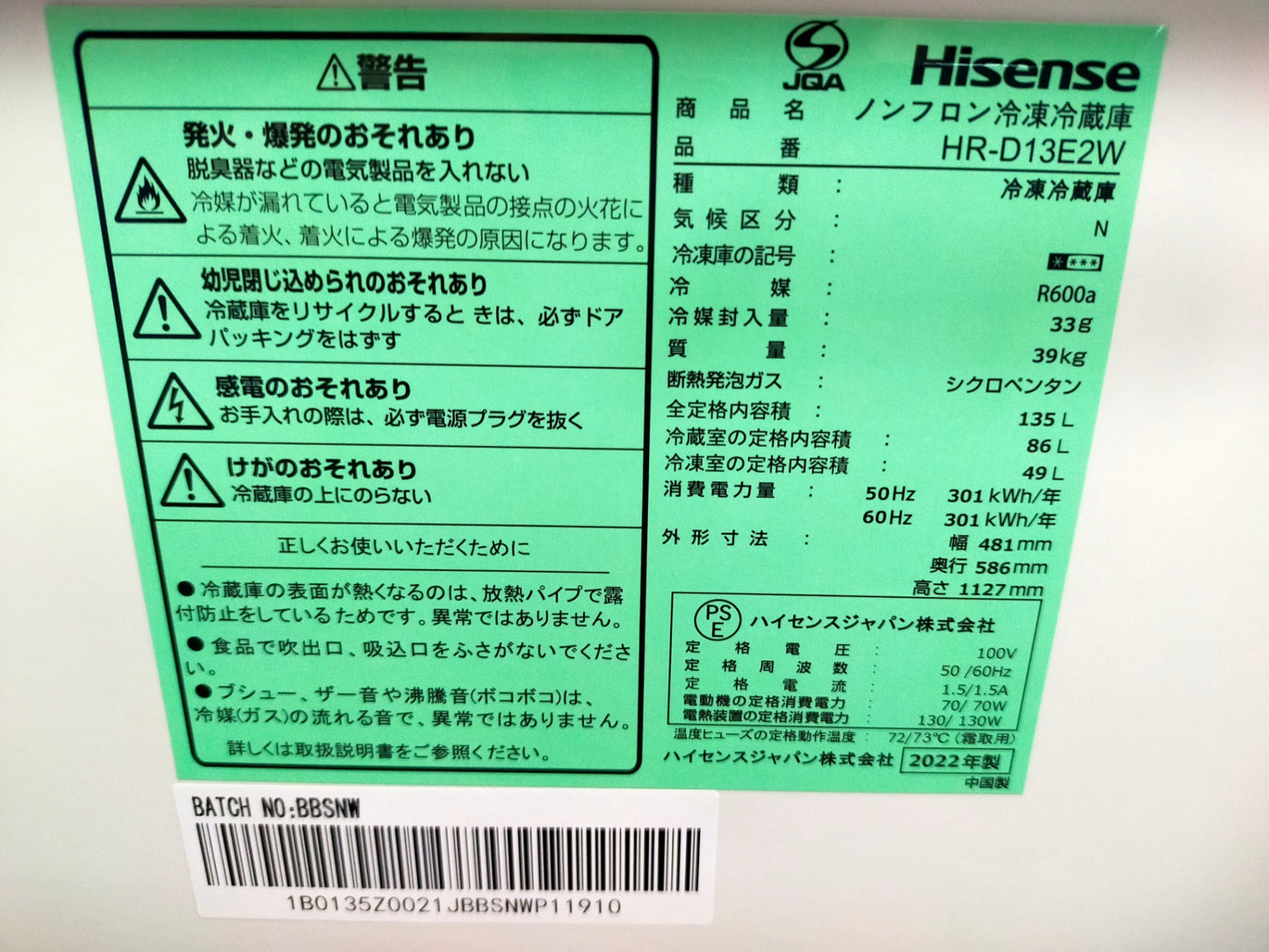 【サテライト】冷蔵庫 ハイセンス HR-D13E2W 135L 2022年製