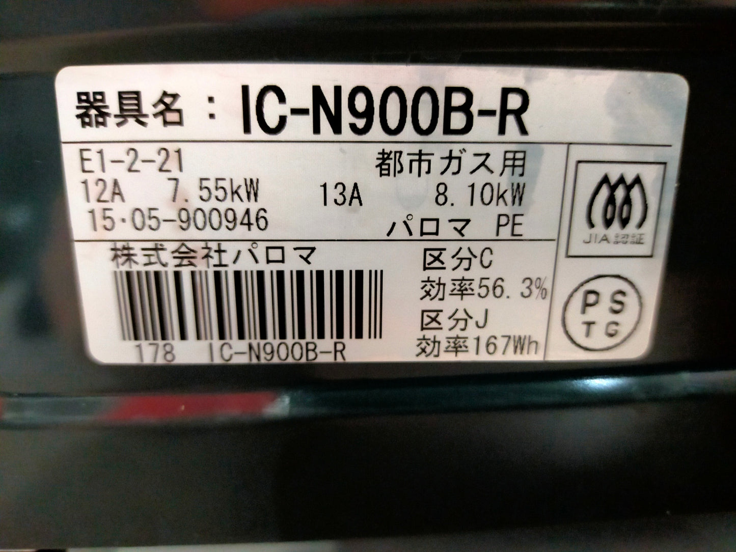 【サテライト】 ガスコンロ パロマ IC-N900B-R-13A  2015年製