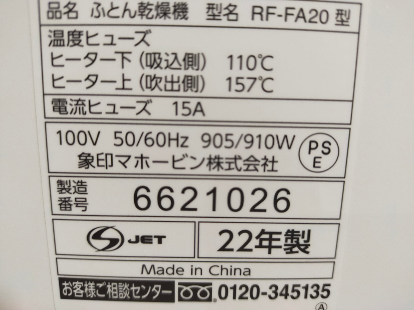 【サテライト】 布団乾燥機 象印 RF-FA20  2022年製