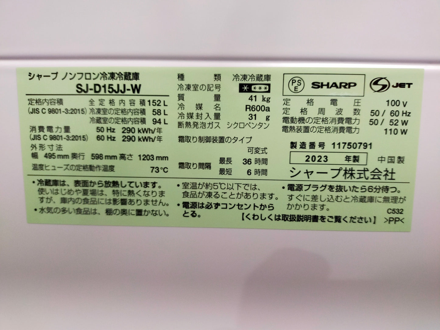 【サテライト】冷蔵庫 シャープ SJ-D15JJ-W 152L 2023年製