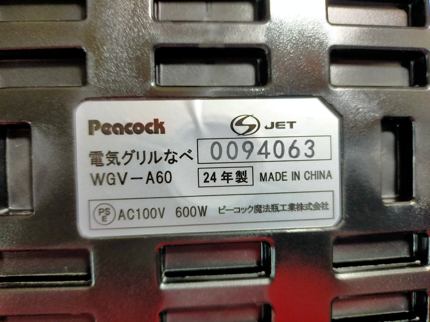 【サテライト】 電気グリルなべ ホットプレート ピーコック WGV-A60  2024年製